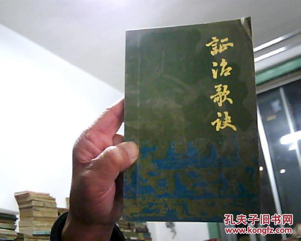 证治歌诀   （清朝名医郭诚勋治病经验和医术歌诀秘本） 1992年1版1印7000册