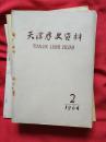 天津历史资料1964年2期（总第2期）如图