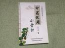 中药使用小常识
