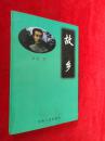 故乡
