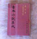 古本小说集成： 贪欣误 幻缘奇遇小说  全一册 （布面精装 馆藏 未阅）