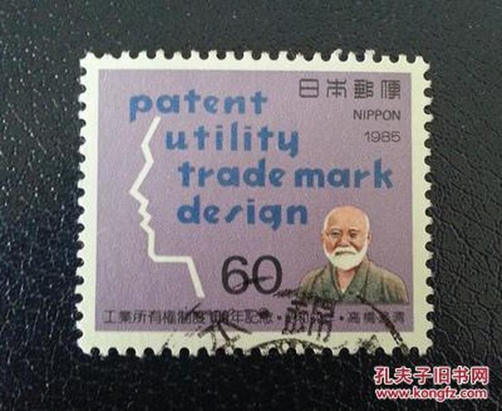 日邮·日本邮票信销·樱花目录编号C1044 1985年工业所有权制度100周年纪念 1全