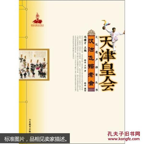 正版  天津皇会文化遗产档案丛书：汉沽飞镲老会