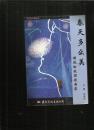 春天多么美-谢晓松校园歌曲集
