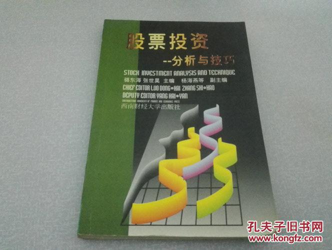 《股票投資——分析與技巧》1999年5月1版4印