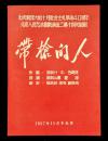 1957年庆祝伟大的十月社会主义革命四十周年北京艺术剧院演出带枪的人节目单