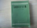书一本、好品【农村医疗卫生手册】此书上海人民出版社、1971年8月一版一印