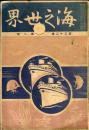 《海之世界》 32巻１号 支那事变 昭和13年 1938年