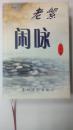 老絮闲咏（作者签名赠孙进。只印1000册）