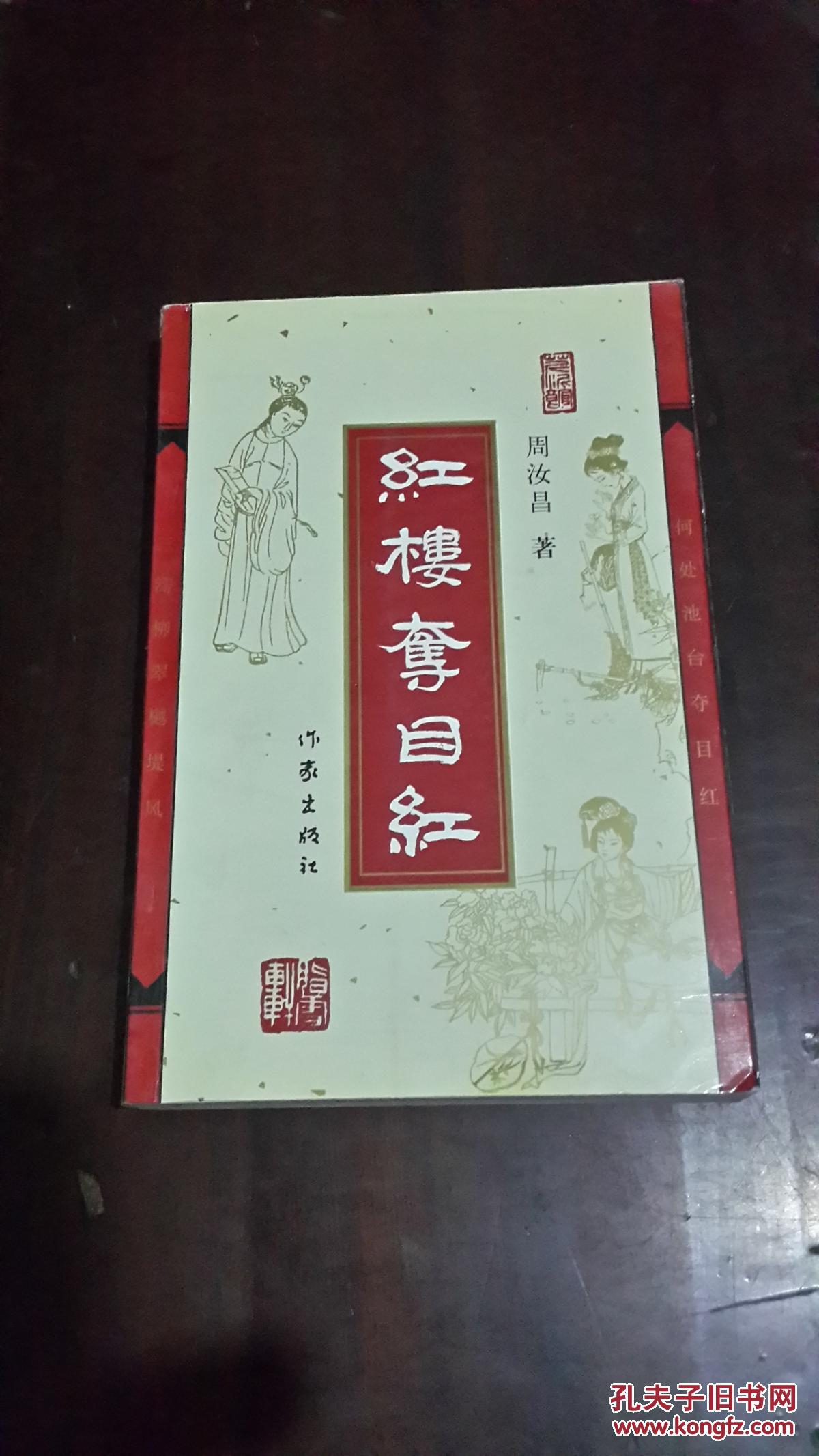 红楼夺目红（大32开平装）