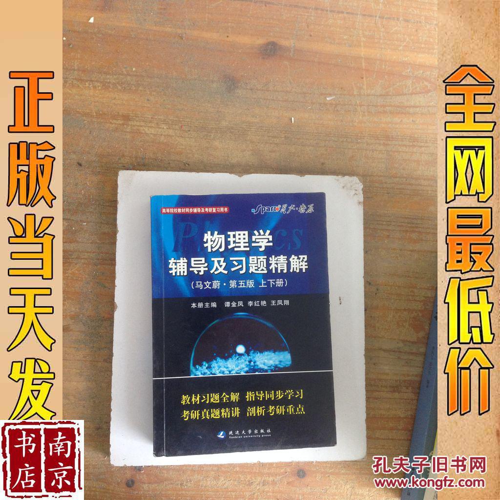 2011物理學(xué)輔導(dǎo)及習(xí)題精解   第5版   上下冊