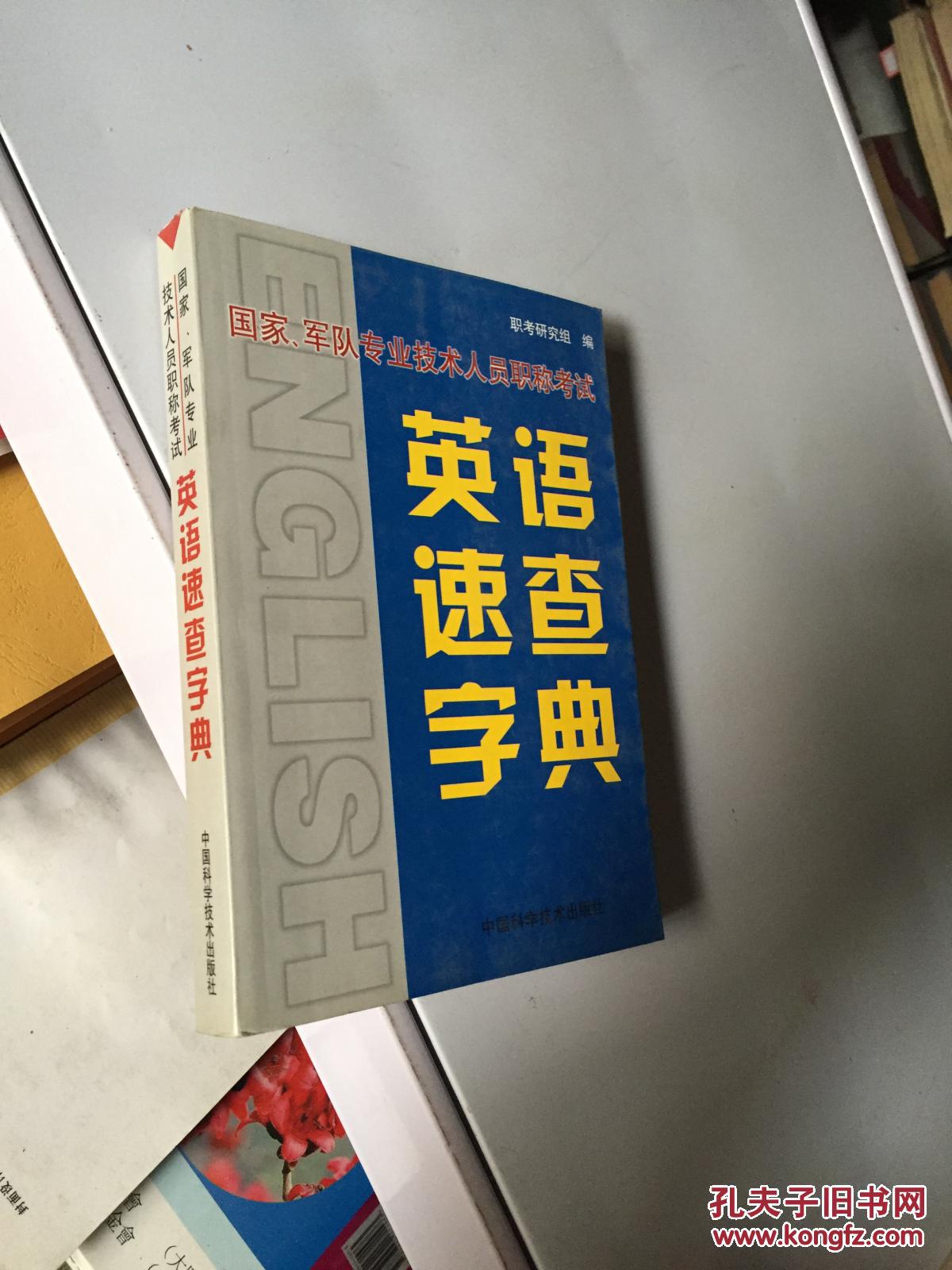 英語(yǔ)速查字典