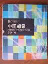 中国邮票2014     年册（全新）里面邮票全部齐全