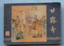 三国演义25：甘露寺（79印）