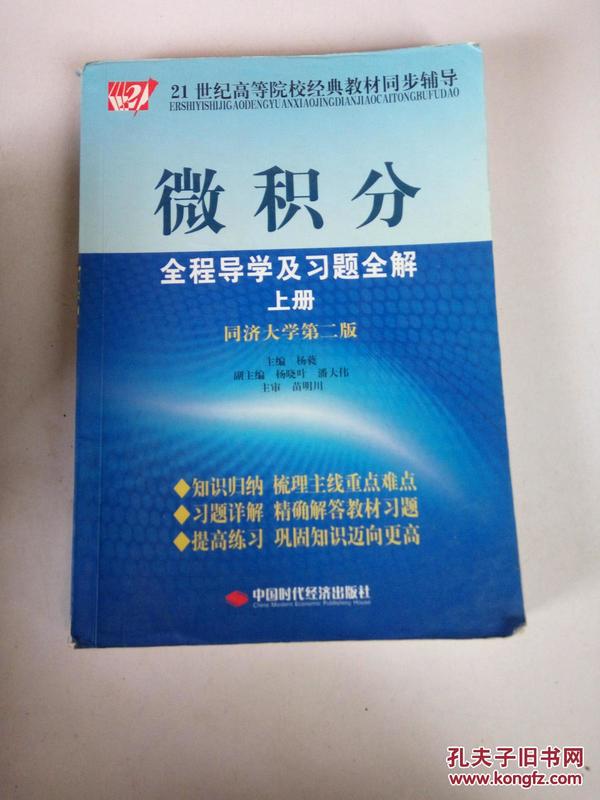 微积分全程导学及习题全解（上）（同济大学第2版）/21世纪高等院校经典教材同步辅导