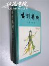 吉剧艺术 大32开 硬精装 华迦 关德富 编  文化艺术出版社 1982年1版1印 全新