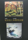 洋画家尼谷良与日本画家本间秀岳展