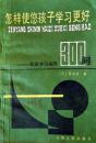 怎样使孩子学习更好300问