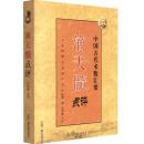 正版 滴天髓点评 中国古代术数汇要 京图撰 刘基注 任铁樵疏 马悟修点评