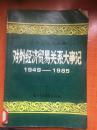 87年对外贸易教育出版社一版一印《中华人民共和国对外经济贸易关系大事记:1949-1985》