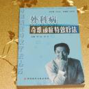 外科病奇难顽症特效疗法主编：费兰波、徐亮 科学技术文献出版社