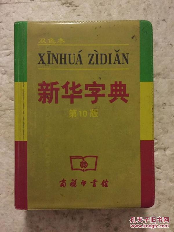 小字典（新华字典、汉语成语小词典、英汉小词典）