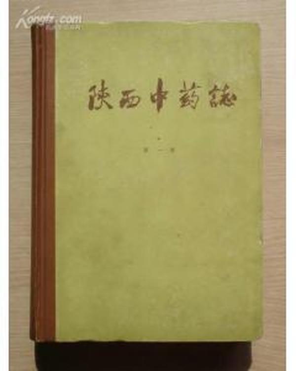 陕西中药志 第一册 --------1962年初版---内有珍贵药方