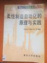 97年清华大学出版社一版一印《柔性制造自动化的原理与实践》2A1