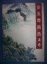 佘玉奇画选