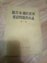 联共(布)关于经济建设问题的决议  第一辑  53年10月上海重印版  竖版繁体