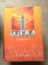 江淮英杰（一版一印）
