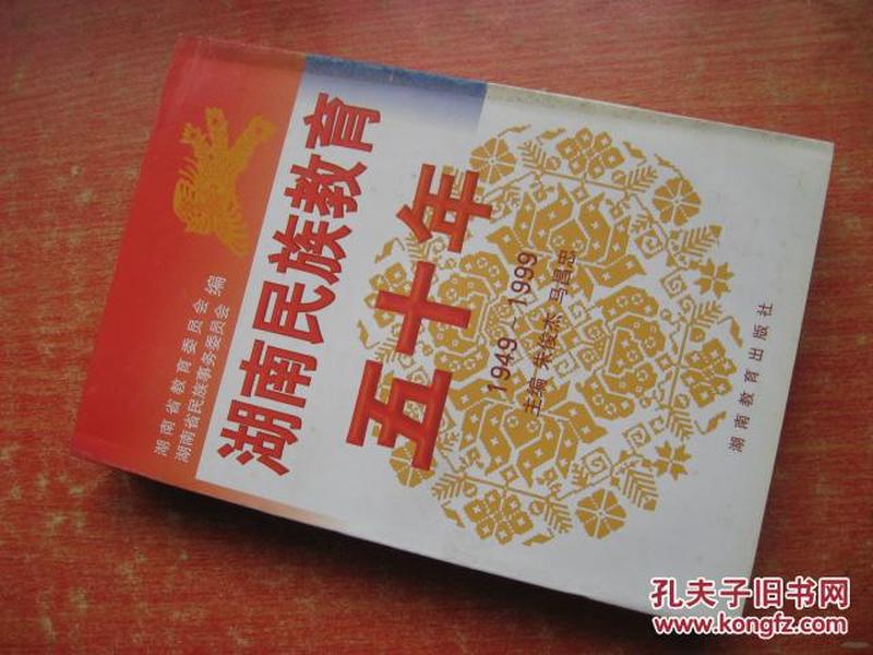 湖南民族教育五十年:1949～1999