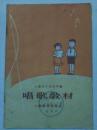 上海市小学五年级唱歌教材  61年一版一印