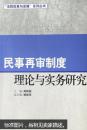 民事再审制度理论与实务研究