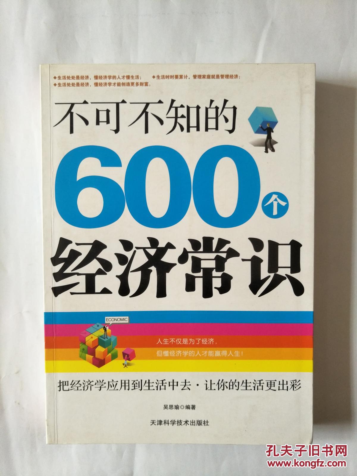 不可不知的600個經(jīng)濟常識