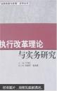 执行改革理论与实务研究