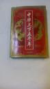 中华上下五千年（下部）