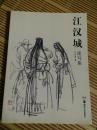 江汉城速写集（作者签赠许钦松）一版一印仅印1000册