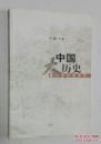 中国大历史