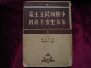中国新民主主义革命史参考资料