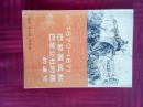 巴黎围城和巴黎公社时期的速写：1870-1871（79年一版一印