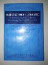 快速记忆TOEFL GRE词汇