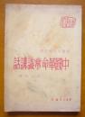 中国革命常识讲话【48年10月哈尔滨初版.印数2000册.封底缺角】
