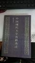 中国现代文学名篇选读（修订本：上册）