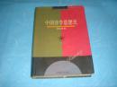 中国诗学思想史（萧华荣著） 、1996年1版1印、 书品详参图片及描述所云