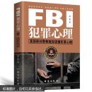 FBI心理术破案实战大揭秘（全5册）