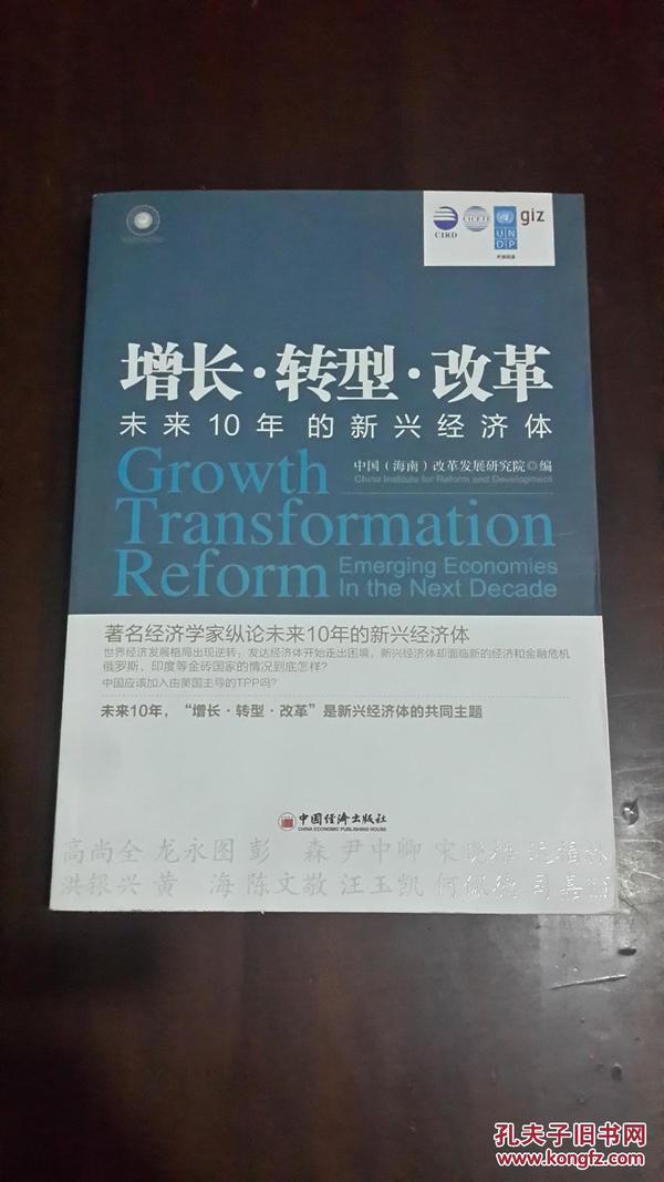 增长·转型·改革：未来10年的新兴经济体