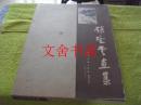 赵望云画集 精装 带函套