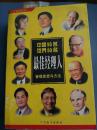 图文管理经典:正版:中国50名，世界50名最佳经理人管理思想与方法
