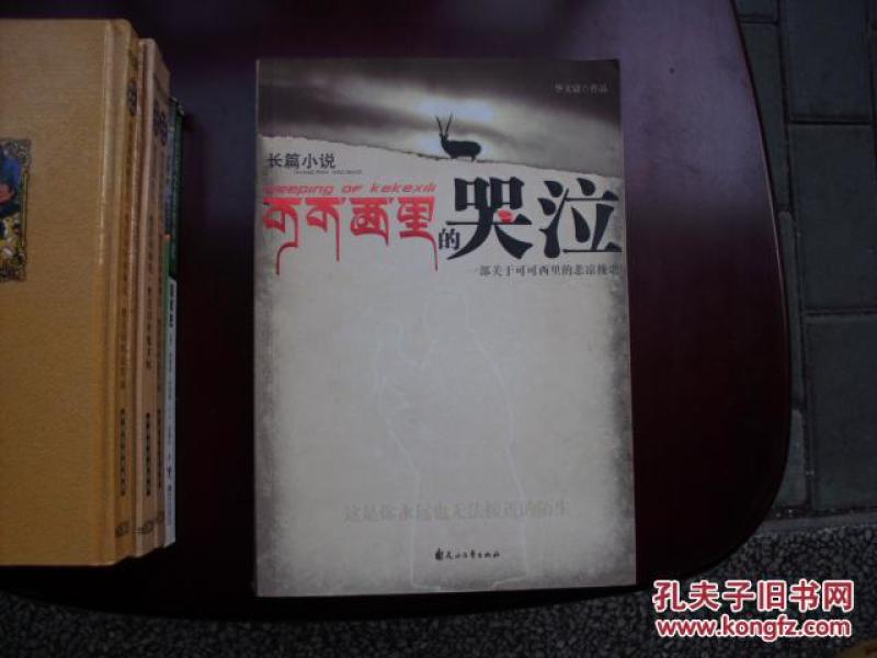 可可西里的哭泣